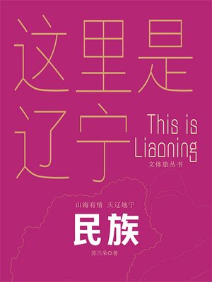 cover image of 这里是辽宁：民族